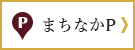 まちなか駐車場