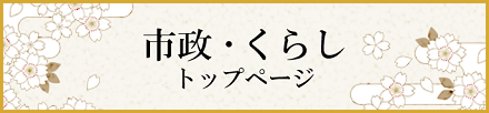 市政・くらし　トップページ