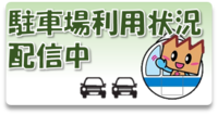 駐車場利用状況配信中