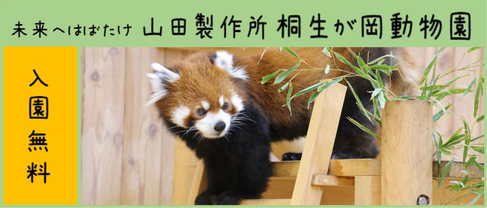 未来へはばたけ山田製作所桐生が岡動物園 入場無料