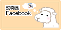 バナー：動物園Facebook（外部リンク・新しいウインドウで開きます）