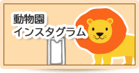 バナー：動物園インスタグラム（外部リンク・新しいウインドウで開きます）
