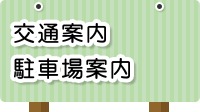 交通案内・駐車場案内