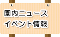 園内ニュース　イベント情報