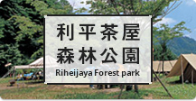 利平茶屋森林公園