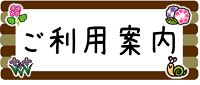 ご利用案内