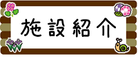 施設紹介