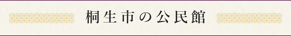 桐生市の公民館