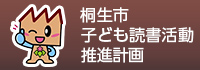 桐生市子ども読書活動推進計画