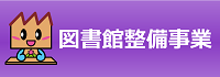 図書館整備事業