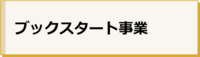 バナー：ブックスタート