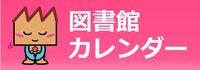 バナー：図書館カレンダー（外部リンク・新しいウインドウで開きます）