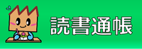 バナー：読書通帳