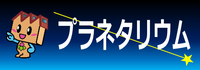 バナー：プラネタリウム