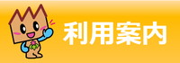 バナー：利用案内