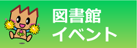 バナー：図書館イベント