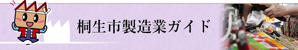 桐生市製造業ガイド