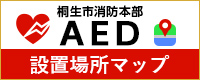 AED設置場所マップ　桐生市消防本部（外部リンク・新しいウインドウで開きます）