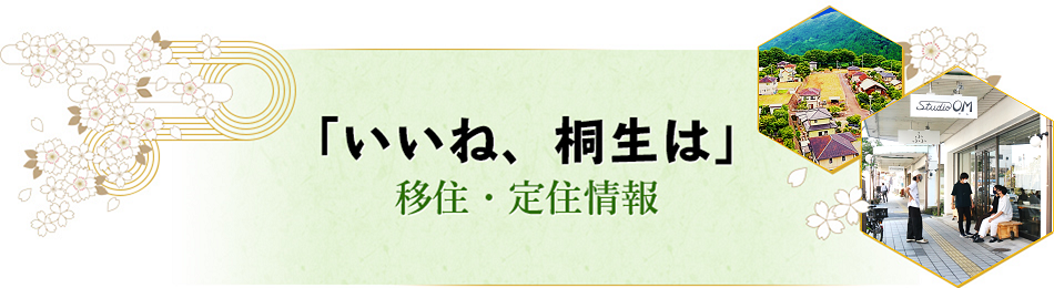 「いいね、桐生は」移住・定住情報