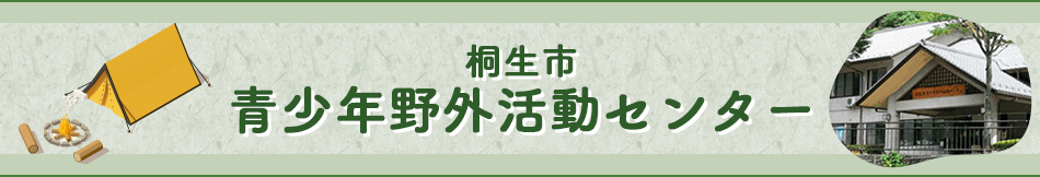 桐生市青少年野外活動センター