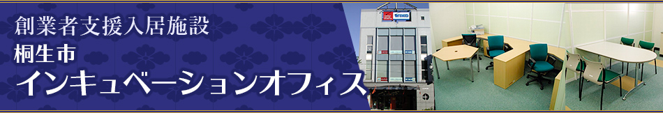 創業者支援入居施設　桐生市インキュベーションオフィス