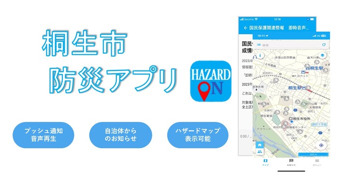 図：桐生市防災アプリ　HAZARDON　プッシュ通知音声再生　自治体からのおしらせ　ハザードマップ表示可能