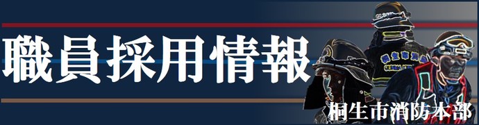 職員採用情報　桐生市消防本部