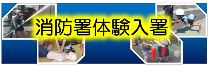 消防署体験入署