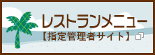 レストランメニュー【指定管理者サイト（外部リンク）】（外部リンク・新しいウインドウで開きます）