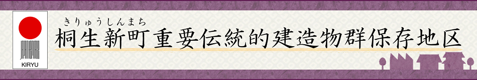 桐生新町重要伝統的建造物群保存地区