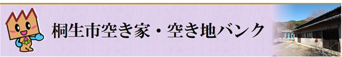 桐生市空き家・空き地バンク