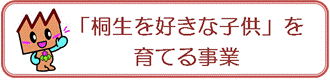 四角バナー赤：「桐生を好きな子供」を育てる事業