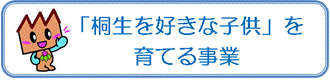 四角バナー青：「桐生を好きな子供」を育てる事業