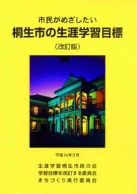 「市民がめざしたい桐生市の生涯学習目標（改訂版）」の表紙の写真