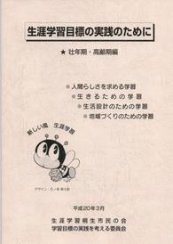 「生涯学習目標の実践のために」の表写真2