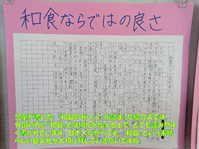 写真:児童が書いた、「和食のみりょく」が詰まった紹介文です。外国の方に「和食」とは何かを伝える上で、とても読みやすく書かれています。日本人だからこそ、「和食」という素晴らしい食文化を大切に残していきたいですね。