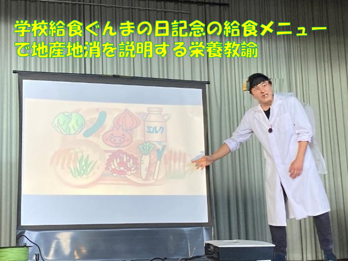 写真:学校給食ぐんまの日記念の給食メニューで地産地消を説明する栄養教諭