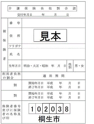 写真：介護保険負担割合認定証の見本