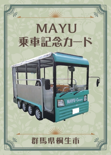 MAYU乗車記念カードの画像