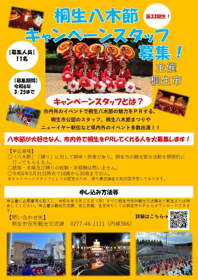 画像：桐生八木節キャンペーンスタッフ募集チラシ
