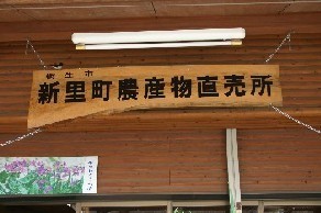 写真：新里町農産物直売所の看板