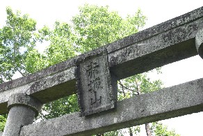 写真：鳥居の貫と神額