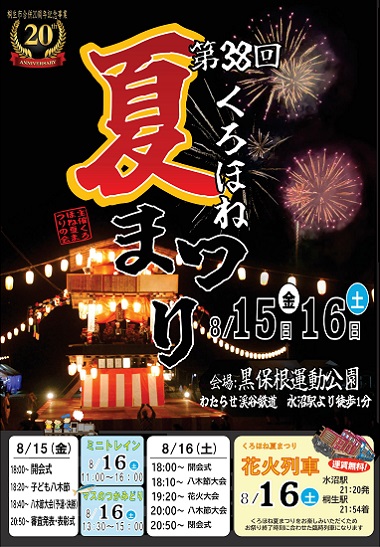 第38回くろほね夏まつりポスター