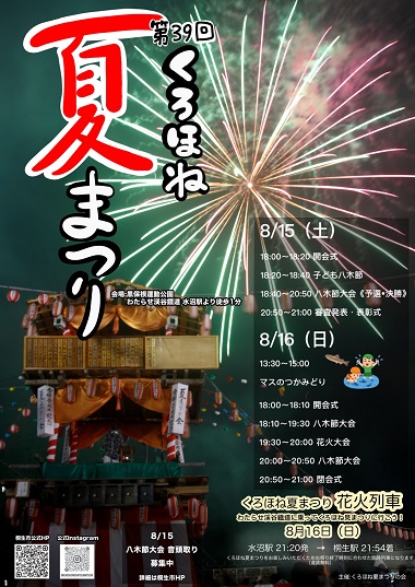 第39回くろほね夏まつりポスター