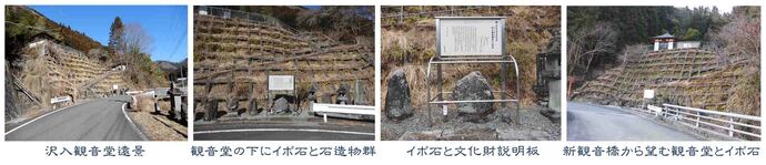 写真左から、イボ石のある観音堂下の道路などの遠景、イボ石と両側の石造物、保護枠と説明板下のイボ石、左写真の反対方向から撮影した観音堂の遠景