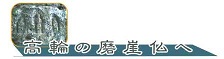 高輪の磨崖仏へのバナー