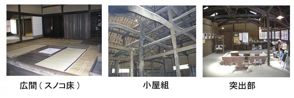 3つの写真：スノコ床の広間、天井裏の小屋組、突出部