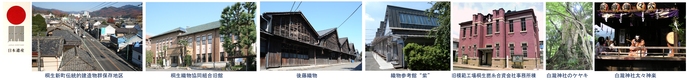 真：向って左から日本遺産ロゴマーク、桐生市伝統的建造物群保存地区、桐生織物協同組合旧館、後藤織物、織物参考館“紫”、旧模範工場桐生撚糸合資会社事務所棟、白滝神社のケヤキ、白滝神社太々神楽写