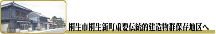 桐生市桐生新町重要伝統的建造物群ホームページへ