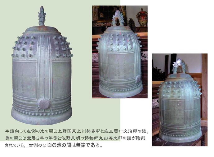 関口文治郎が観音堂に奉納した半鐘。半鐘の片面2面に施主である文治郎についての銘、半鐘の製作者、佐野天明の鋳物師、丸山善太郎の銘が刻まれている。反対側の片方の2面に名は刻まれていない。